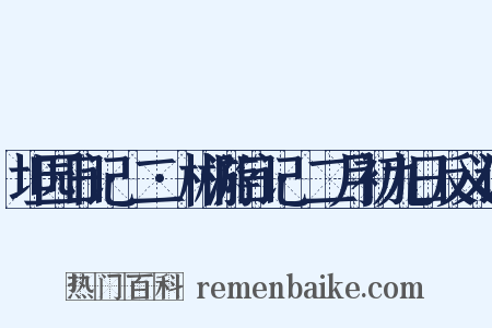 坦园日记·二·郴游日记·二月初九日反义词是什么意思的图片